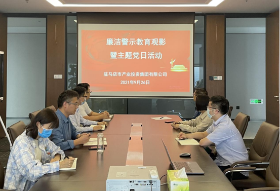 9.27市產(chǎn)業(yè)集團(tuán)機(jī)關(guān)黨支部開展廉潔警示教育觀影暨主題黨日活動(dòng)新聞稿(1)155.png 9.27市產(chǎn)業(yè)集團(tuán)機(jī)關(guān)黨支部開展廉潔警示教育觀影暨主題黨日活動(dòng)新聞稿(1)155.png