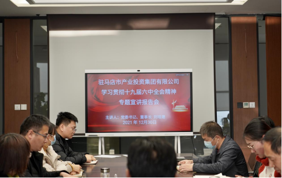 1230新聞稿-駐馬店市產(chǎn)業(yè)投資集團(tuán)有限公司召開(kāi)學(xué)習(xí)貫徹落實(shí)黨的十九屆六中全會(huì)精神專(zhuān)題宣講報(bào)告會(huì)(2)184.png