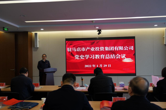 駐馬店市產(chǎn)業(yè)投資集團有限公司黨史學(xué)習(xí)教育總結(jié)大會新聞稿(1)(1)(1)203.png 駐馬店市產(chǎn)業(yè)投資集團有限公司黨史學(xué)習(xí)教育總結(jié)大會新聞稿(1)(1)(1)203.png