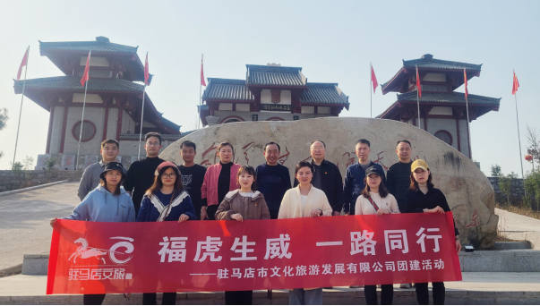 市文旅公司3月份新聞稿（一），?；⑸? 一路同行--駐馬店市文化旅游發(fā)展有限公司開展團建活動627.png