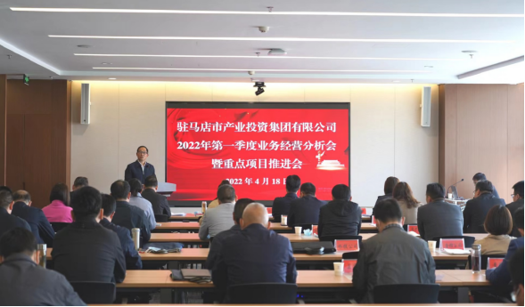 駐馬店市產(chǎn)業(yè)投資集團(tuán)有限公司召開2022年第一季度業(yè)務(wù)經(jīng)營分析會(huì)暨項(xiàng)目建設(shè)推進(jìn)會(huì)280.png 駐馬店市產(chǎn)業(yè)投資集團(tuán)有限公司召開2022年第一季度業(yè)務(wù)經(jīng)營分析會(huì)暨項(xiàng)目建設(shè)推進(jìn)會(huì)280.png