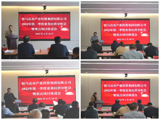 駐馬店市產(chǎn)業(yè)投資集團(tuán)有限公司召開2022年第一季度業(yè)務(wù)經(jīng)營分析會(huì)暨項(xiàng)目建設(shè)推進(jìn)會(huì)412.png 駐馬店市產(chǎn)業(yè)投資集團(tuán)有限公司召開2022年第一季度業(yè)務(wù)經(jīng)營分析會(huì)暨項(xiàng)目建設(shè)推進(jìn)會(huì)412.png