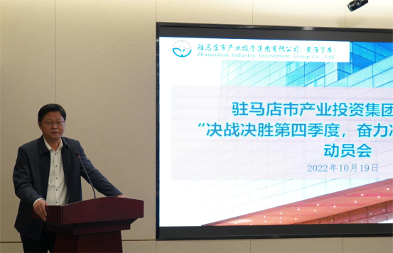 新聞稿：駐馬店市產(chǎn)業(yè)投資集團(tuán)有限公司召開“決戰(zhàn)決勝第四季度、奮力沖刺全年目標(biāo)”部署動(dòng)員會(huì)（陳主任、主席修改版）400.png