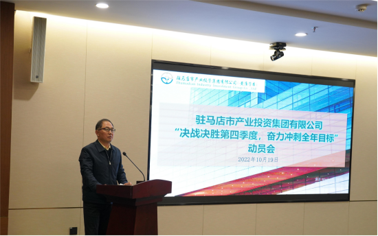 新聞稿：駐馬店市產(chǎn)業(yè)投資集團(tuán)有限公司召開“決戰(zhàn)決勝第四季度、奮力沖刺全年目標(biāo)”部署動(dòng)員會(huì)（陳主任、主席修改版）720.png