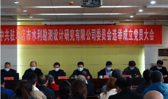 駐馬店市水利勘測設(shè)計研究有限公司召開黨員大會選舉成立新一屆委員會34.png