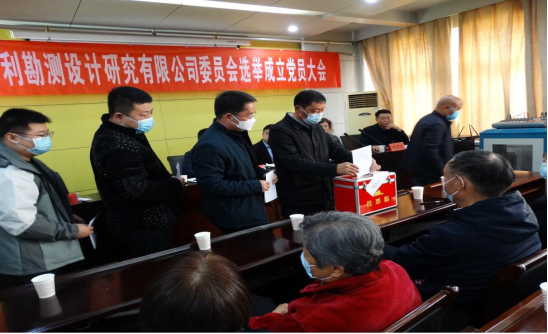 駐馬店市水利勘測設(shè)計研究有限公司召開黨員大會選舉成立新一屆委員會333.png