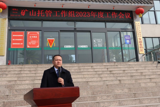 礦山托管工作組2023年度工作會(huì)議新聞稿385.png 礦山托管工作組2023年度工作會(huì)議新聞稿385.png