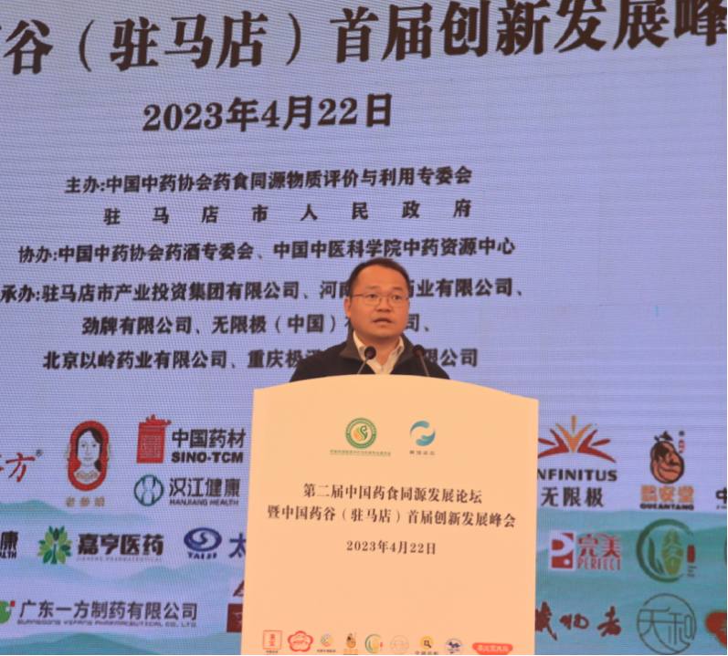 第二屆中國(guó)藥食同源發(fā)展論壇暨中國(guó)藥谷(駐馬店)首屆創(chuàng)新發(fā)展峰會(huì)在駐馬店市成功舉辦222.png 第二屆中國(guó)藥食同源發(fā)展論壇暨中國(guó)藥谷(駐馬店)首屆創(chuàng)新發(fā)展峰會(huì)在駐馬店市成功舉辦222.png