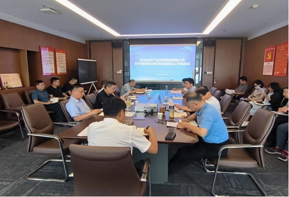 8.10駐馬店市產(chǎn)業(yè)投資集團有限公司組織召開國資整合和改革提級工作推進會 192.png 8.10駐馬店市產(chǎn)業(yè)投資集團有限公司組織召開國資整合和改革提級工作推進會 192.png