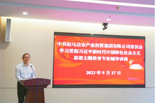 9.30駐馬店市產(chǎn)業(yè)投資集團(tuán)有限公司主題教育讀書(shū)班邀請(qǐng)專家輔導(dǎo)授課837.png