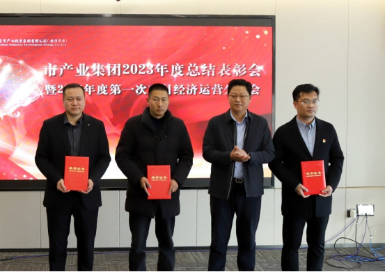 3.8市產業(yè)集團召開2023年度總結表彰暨2024年度第一次雙月經濟運營分析會232.png