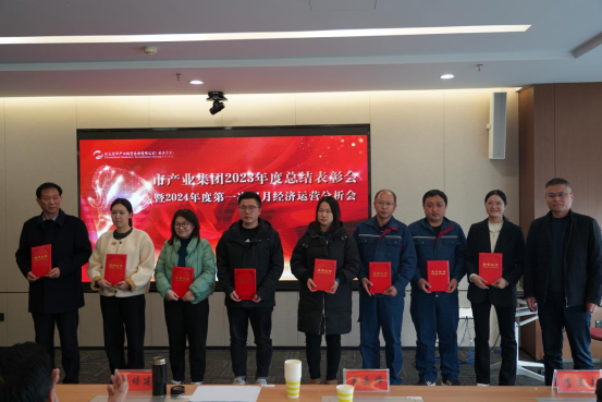 3.8市產業(yè)集團召開2023年度總結表彰暨2024年度第一次雙月經濟運營分析會350.png
