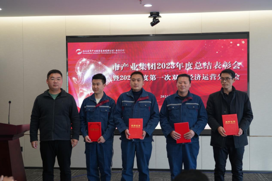 3.8市產業(yè)集團召開2023年度總結表彰暨2024年度第一次雙月經濟運營分析會378.png