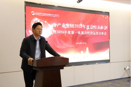 3.8市產業(yè)集團召開2023年度總結表彰暨2024年度第一次雙月經濟運營分析會569.png