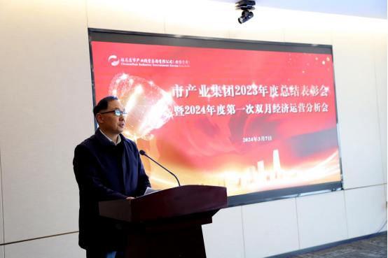 3.8市產業(yè)集團召開2023年度總結表彰暨2024年度第一次雙月經濟運營分析會1280.png