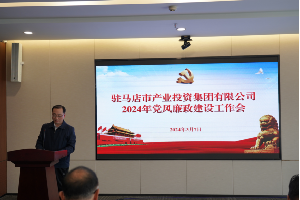 3.11市產(chǎn)業(yè)集團(tuán)召開2024年黨風(fēng)廉政建設(shè)工作會(huì)400.png
