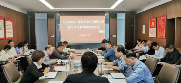 駐馬店市產(chǎn)業(yè)投資集團(tuán)有限公司黨委召開擴(kuò)大會議部署開展黨紀(jì)學(xué)習(xí)教育工作266.png