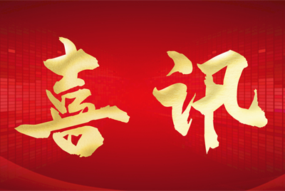 喜訊！市產(chǎn)業(yè)集團(tuán)子公司黃淮建工公司榮獲四項(xiàng)省級(jí)工法